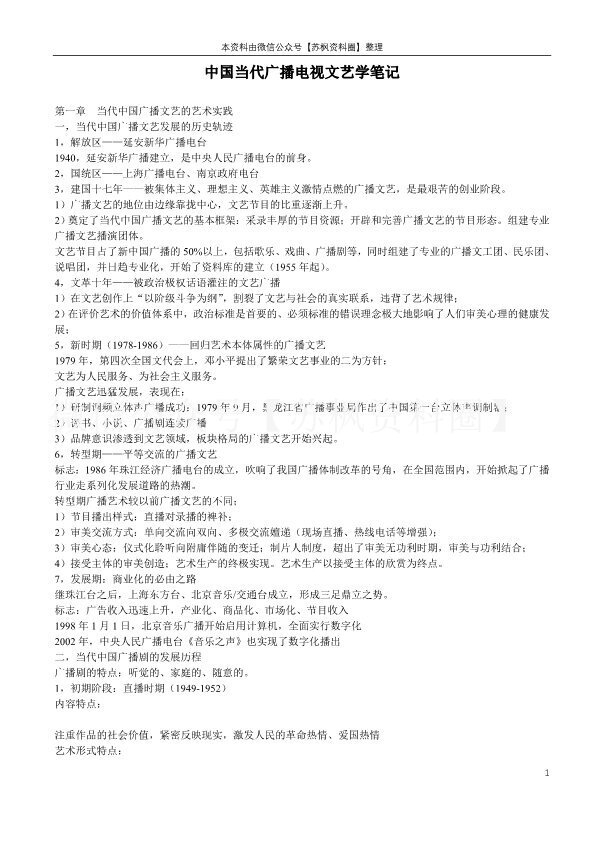 中国当代广播电视文艺学